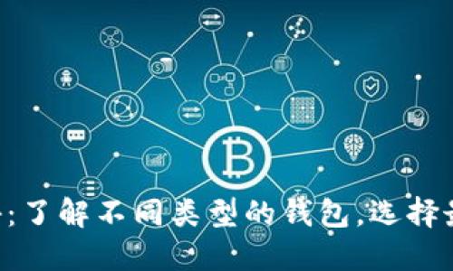 以太坊钱包大揭秘：了解不同类型的钱包，选择最适合你的那一个！