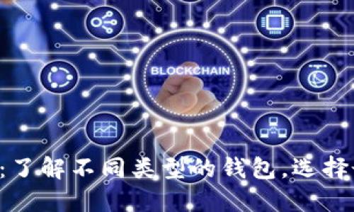 以太坊钱包大揭秘：了解不同类型的钱包，选择最适合你的那一个！