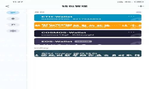 如何将钱包里的HUSD转成USDT？全方位指南

在数字货币的世界里，HUSD与USDT（泰达币）是两种广为人知的稳定币。不同于许多波动较大的加密货币，这两种稳定币的价值通常与美元挂钩，因此在交易时，它们常常被用作“安全避风港”。然而，如果你的钱包里有HUSD，想将其转换成USDT，那么应该怎么做呢？这看似简单却也蕴含一些细节。接下来，就让我带你一同揭开这个过程的神秘面纱...

步骤一：确认你的钱包支持HUSD和USDT

首先，首先要确保你所使用的钱包支持这两种稳定币。不管是热钱包还是冷钱包，功能上必须能够处理HUSD和USDT。这就需要你提前了解一些钱包的类型。

例如，如果你使用的是MetaMask或Trust Wallet等流行的钱包，你需要查看这些钱包是否支持HUSD。如果你的选择是像Coinbase这样的交易所钱包，只需在平台上查看HUSD和USDT的支持情况。

步骤二：选择合适的交易平台

当确认你的钱包支持后，下一步便是选择一个适合的交易平台，一些流行的选择包括：Binance、Huobi、OKEx等。这些平台都提供简单的HUSD与USDT交易，当然，也有一些去中心化交易所（DEX）如Uniswap可以考虑，但它们的流动性和界面可能稍显复杂。

在选择交易所时，请注意它们的手续费、交易量和安全性，这些因素都会影响你的交易体验。心里构思以下…“这个决定会影响我换取资产的速度和成本…”

步骤三：注册和验证账户

如果你选择的交易平台是中心化交易所，通常需要新建一个账户。在这个步骤中，你需要填写一些个人信息，并进行身份验证。尽量保持冷静，因为这个过程有时可能需要一些时间…不过，为了确保资金安全，这一切都是值得的，对吧？

有些平台的身份验证较为严格，可能需要你提供护照、身份卡等文件，确认你的身份。同时也需要设置双重验证（2FA），这可有效保护你的账户，降低被攻击的风险。

步骤四：将HUSD充值到交易平台

完成账户注册并通过身份验证后，你就可以将HUSD充值到交易平台。首先，从你的钱包复制平台提供的HUSD充值地址，然后去你的钱包里找到HUSD，输入充值金额，确认无误后，点击“发送”。

这时，有些人可能会感到紧张…“我的资金能顺利到达吗？”保持耐心，这个过程一般不会太久。你可以在交易平台的“资产”页面查看你的HUSD是否到账。

步骤五：进行HUSD到USDT的交易

当HUSD成功到达你的交易账户后，就可以进行兑换了。在交易平台上，找到“HUSD/USDT”交易对，选择你想转换的HUSD金额，确认后就可以提交交易。这里也有可能出现一些短暂的犹豫…“这个价格合适吗？”只需放松心情，看看市场走势。

提交交易后，系统会迅速处理。在大多数情况下，交易会在几秒钟内完成。检查一下你账户的USDT余额，确认交易是否成功。

步骤六：将USDT提取到你的钱包

现在你已经成功将HUSD转换为USDT，接下来可以将这部分资产提取到自己的钱包。当心，务必确认提币地址的正确性，否则...“可能会造成无法挽回的损失。”

在 trading platform上找到“提币”或“取款”选项，获取USDT提取地址，然后输入你想提取的金额。确保你了解提取过程中的手续费和最低提币限额…这是确保顺利提取的重要一步。

步骤七：留意手续费和时间

在整个转换过程中，不容忽视的是各项交易的手续费。例如，HUSD与USDT的转换率可能会受到市场行情的影响，此外，交易所可能会收取一定比例的手续费。了解这些规则能帮助你在交易时取得更高的收益。

提币到钱包后，耐心等待你的资金到账。有的交易所可能需要几分钟到几小时不等的时间才能完成这一步。如果超过了预期到账时间，尽量查找交易记录和状态，必要时与平台客服沟通。

总结：从HUSD到USDT的旅程

通过上述步骤，你应该能顺利地将钱包里的HUSD转成USDT。这个过程虽然看似复杂，实际上只需遵循每一步，保持耐心与专注就能成功完成。

在未来的数字货币投资中，对于稳定币的灵活运用至关重要。有时候，因为市场波动，你可能会面临需要快速转换资产的情况。这么说吧，就像在摩天轮上的旅程中，有时必须主动去调整你的位置，以便更好地观赏到美景。

所以，随时记得保持对市场的敏锐感知，以及对操作细节的关注哦！通过今天这个指南，相信你已经有了更清晰的头绪，希望你在今后的交易过程中都能顺利与快乐…直到最后！

HUSD, USDT, 数字货币, 转换教程/guanjianci