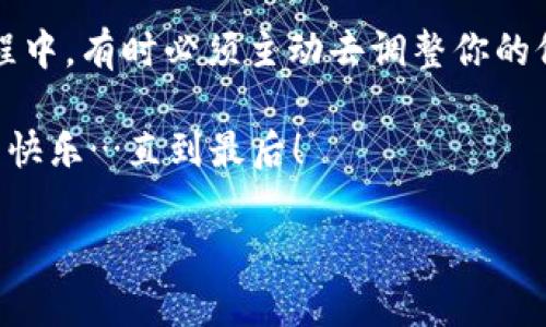 如何将钱包里的HUSD转成USDT？全方位指南

在数字货币的世界里，HUSD与USDT（泰达币）是两种广为人知的稳定币。不同于许多波动较大的加密货币，这两种稳定币的价值通常与美元挂钩，因此在交易时，它们常常被用作“安全避风港”。然而，如果你的钱包里有HUSD，想将其转换成USDT，那么应该怎么做呢？这看似简单却也蕴含一些细节。接下来，就让我带你一同揭开这个过程的神秘面纱...

步骤一：确认你的钱包支持HUSD和USDT

首先，首先要确保你所使用的钱包支持这两种稳定币。不管是热钱包还是冷钱包，功能上必须能够处理HUSD和USDT。这就需要你提前了解一些钱包的类型。

例如，如果你使用的是MetaMask或Trust Wallet等流行的钱包，你需要查看这些钱包是否支持HUSD。如果你的选择是像Coinbase这样的交易所钱包，只需在平台上查看HUSD和USDT的支持情况。

步骤二：选择合适的交易平台

当确认你的钱包支持后，下一步便是选择一个适合的交易平台，一些流行的选择包括：Binance、Huobi、OKEx等。这些平台都提供简单的HUSD与USDT交易，当然，也有一些去中心化交易所（DEX）如Uniswap可以考虑，但它们的流动性和界面可能稍显复杂。

在选择交易所时，请注意它们的手续费、交易量和安全性，这些因素都会影响你的交易体验。心里构思以下…“这个决定会影响我换取资产的速度和成本…”

步骤三：注册和验证账户

如果你选择的交易平台是中心化交易所，通常需要新建一个账户。在这个步骤中，你需要填写一些个人信息，并进行身份验证。尽量保持冷静，因为这个过程有时可能需要一些时间…不过，为了确保资金安全，这一切都是值得的，对吧？

有些平台的身份验证较为严格，可能需要你提供护照、身份卡等文件，确认你的身份。同时也需要设置双重验证（2FA），这可有效保护你的账户，降低被攻击的风险。

步骤四：将HUSD充值到交易平台

完成账户注册并通过身份验证后，你就可以将HUSD充值到交易平台。首先，从你的钱包复制平台提供的HUSD充值地址，然后去你的钱包里找到HUSD，输入充值金额，确认无误后，点击“发送”。

这时，有些人可能会感到紧张…“我的资金能顺利到达吗？”保持耐心，这个过程一般不会太久。你可以在交易平台的“资产”页面查看你的HUSD是否到账。

步骤五：进行HUSD到USDT的交易

当HUSD成功到达你的交易账户后，就可以进行兑换了。在交易平台上，找到“HUSD/USDT”交易对，选择你想转换的HUSD金额，确认后就可以提交交易。这里也有可能出现一些短暂的犹豫…“这个价格合适吗？”只需放松心情，看看市场走势。

提交交易后，系统会迅速处理。在大多数情况下，交易会在几秒钟内完成。检查一下你账户的USDT余额，确认交易是否成功。

步骤六：将USDT提取到你的钱包

现在你已经成功将HUSD转换为USDT，接下来可以将这部分资产提取到自己的钱包。当心，务必确认提币地址的正确性，否则...“可能会造成无法挽回的损失。”

在 trading platform上找到“提币”或“取款”选项，获取USDT提取地址，然后输入你想提取的金额。确保你了解提取过程中的手续费和最低提币限额…这是确保顺利提取的重要一步。

步骤七：留意手续费和时间

在整个转换过程中，不容忽视的是各项交易的手续费。例如，HUSD与USDT的转换率可能会受到市场行情的影响，此外，交易所可能会收取一定比例的手续费。了解这些规则能帮助你在交易时取得更高的收益。

提币到钱包后，耐心等待你的资金到账。有的交易所可能需要几分钟到几小时不等的时间才能完成这一步。如果超过了预期到账时间，尽量查找交易记录和状态，必要时与平台客服沟通。

总结：从HUSD到USDT的旅程

通过上述步骤，你应该能顺利地将钱包里的HUSD转成USDT。这个过程虽然看似复杂，实际上只需遵循每一步，保持耐心与专注就能成功完成。

在未来的数字货币投资中，对于稳定币的灵活运用至关重要。有时候，因为市场波动，你可能会面临需要快速转换资产的情况。这么说吧，就像在摩天轮上的旅程中，有时必须主动去调整你的位置，以便更好地观赏到美景。

所以，随时记得保持对市场的敏锐感知，以及对操作细节的关注哦！通过今天这个指南，相信你已经有了更清晰的头绪，希望你在今后的交易过程中都能顺利与快乐…直到最后！

HUSD, USDT, 数字货币, 转换教程/guanjianci