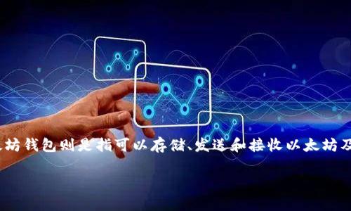 Intoken 不是一个以太坊钱包，而是一个基于区块链的应用程序。它通常用于代币发放、交易和管理等功能。以太坊钱包则是指可以存储、发送和接收以太坊及其代币的数字钱包。常见的以太坊钱包包括 MetaMask、MyEtherWallet、硬件钱包如 Ledger 和 Trezor 等。

如果你在寻找以太坊钱包或关于 Intoken 的更多信息，可以告诉我，我很乐意为你提供相关的帮助和资料。