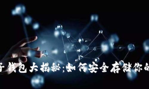 以太坊电子钱包大揭秘：如何安全存储你的ETH资产？