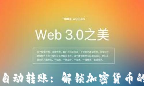 
以太坊钱包自动转账: 解锁加密货币的便捷与未来