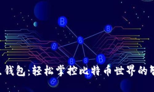 非全节点钱包：轻松掌控比特币世界的智慧选择！