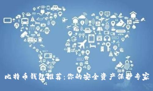 比特币钱包推荐：你的安全资产保护专家