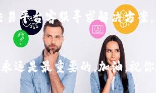 在这个数字货币的时代，许多人都想知道如何将 USDT（泰达币）转入他们的数字钱包。USDT 是一种与美元价值挂钩的稳定币，这使得它在加密货币市场中被广泛使用。接下来，我将详细介绍如何将 USDT 转入钱包的步骤，以及在这一过程中需要注意的一些事项。

选择合适的钱包

在开始转移 USDT 之前，首先需要选择一个合适的钱包。数字钱包分为热钱包和冷钱包，热钱包是在线钱包，适合日常使用；冷钱包则是离线钱包，适合存储大量数字货币并保持高度安全。 

如果你是新手，可能会选择一些知名的热钱包，例如：币安、火币、或者 MetaMask 等。而如果你更注重安全性，可能会考虑使用硬件钱包，比如 Ledger 或 Trezor。

获取你的钱包地址

一旦选择好钱包，接下来要做的就是获取你的 USDT 钱包地址。在热钱包中，通常只需打开应用程序，找到“接受”或“充值”选项，便可以看到你唯一的 USDT 地址。 

务必确认你的地址是针对 USDT 的，因为有很多不同的加密货币，它们的地址格式各不相同。比如，Ethereum（以太坊）地址与 Tron（波场）地址就大相径庭。

选择转账平台

现在，你需要选择一个将 USDT 转入钱包的交易平台。这可以是你之前购买 USDT 的交易所，或者任何一个支持 USDT 转账的交换平台。常见的交易平台包括 Coinbase、Binance 和 Huobi 等。

让我们以 Binance 为例，假设你在这个交易所上购买了 USDT。登录你的账户后，找到钱包部分。在钱包中，你应该能看到你的 USDT 余额。

进行转账

在确认了你的钱包地址和 USDT 余额后，点击“提取”或“转账”选项。系统会要求你输入钱包地址和转账金额。在这个过程中，小心不要输入错误的地址——这可能导致你的 USDT 永远丧失。务必再次检查一遍地址，确保没有任何错误。

一旦所有信息都确认无误，点击确认进行转账。大多数交易所可能还会要求你进行一个额外的身份验证步骤，例如短信验证或邮件验证。这个步骤虽然麻烦，但也是为了确保账户的安全。

确认转账

转账完成后，你可以在你的钱包应用中查看这个交易是否成功。通常，USDT 的转账速度很快，几分钟之内即可确认。但有时候网络拥堵也可能导致延迟，所以不必过于担心，耐心等待一会儿。

请务必记住，区块链交易是不可逆的，确保在转账前输入所有信息的准确无误—一旦转账完成，你将无法追回错误的资金。

注意事项

你可能会问：“在转账过程中有什么需要特别注意的事项吗？”当然有！这里有一些小贴士，可以帮助你避免常见错误：

ul
    li双重检查你的钱包地址，确保它是 USDT 的地址。/li
    li了解使用的区块链协议。USDT 可以在不同的区块链上使用（例如以太坊和波场），确保你选择的地址与所转账的区块链匹配。/li
    li注意交易费用，特别是在网络拥堵时，这些费用可能会显著增加。/li
    li保持钱包的安全，使用令人信任的交易平台，不要随意分享你的私钥。/li
/ul

总结

将 USDT 转入钱包的过程其实简单明了，关键在于选择适合自己的钱包和交易平台，确保每一步操作准确无误。随着数字货币的逐渐普及，理解如何处理这些资产将变得越来越重要。

希望这篇文章能够帮助你顺利完成 USDT 的转账，让你的加密货币之旅更加顺畅。如果在操作的过程中遇到任何问题，不要犹豫，及时查阅相关的帮助文档或求助于社区，相信你一定会找到解决方案。

常见问题解答

为了进一步帮助顺利完成转账，以下是一些常见问题解答，希望能解答你的疑惑：

ul
    listrongQ: USDT 有不同的类型，应该如何选择？/strongbrA: USDT 主要在以太坊和波场等区块链上使用，根据你选择的钱包和交易所，选择相应的网络。/li
    
    listrongQ: 转账速度快吗？/strongbrA: 通常情况下，USDT 的转账速度相对较快，但如果网络拥堵，可能会有延迟。/li
    
    listrongQ: 交易费用如何？/strongbrA: 交易费用通常是根据区块链网络的状况而定，你可以在交易所查看具体费用信息。/li
    
    listrongQ: 如果转账失败怎么办？/strongbrA: 如果转账失败，首先检查信息是否正确，若依然存在问题，联系交易平台客服寻求解决方案。/li
/ul

通过以上的介绍，希望你现在对如何将 USDT 转入钱包有一个全面的了解。记住，在数字货币的世界中，安全和准确性永远是最重要的。加油，祝你在加密货币的旅程中一切顺利！