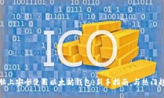 如何在电脑上安全使用以