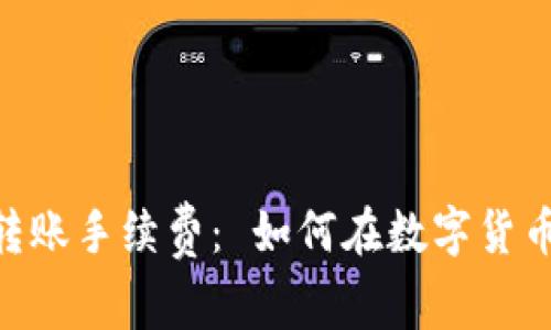 极客钱包USDT转账手续费： 如何在数字货币的世界中省钱？