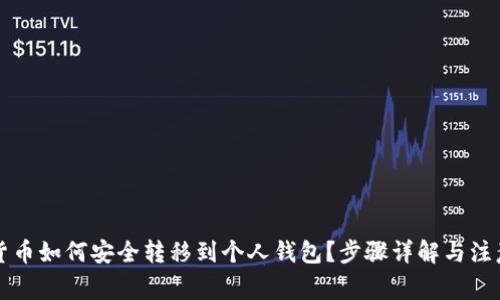 虚拟货币如何安全转移到个人钱包？步骤详解与注意事项
