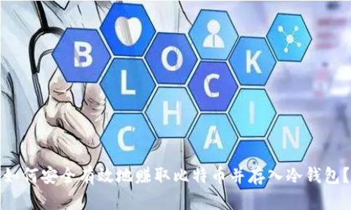 如何安全有效地赚取比特币并存入冷钱包？