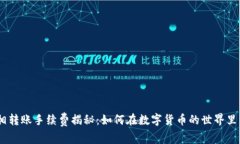 USDT钱包互相转账手续费揭