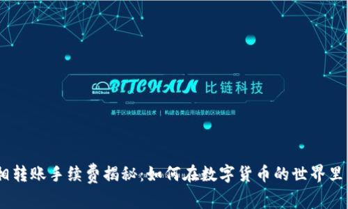 USDT钱包互相转账手续费揭秘：如何在数字货币的世界里节省每一分钱