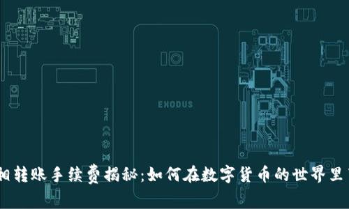 USDT钱包互相转账手续费揭秘：如何在数字货币的世界里节省每一分钱