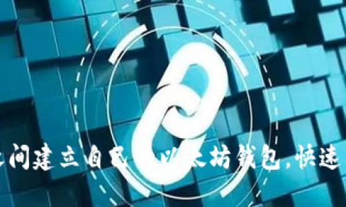 如何在一键之间建立自己的以太坊钱包，快速入门加密世界
