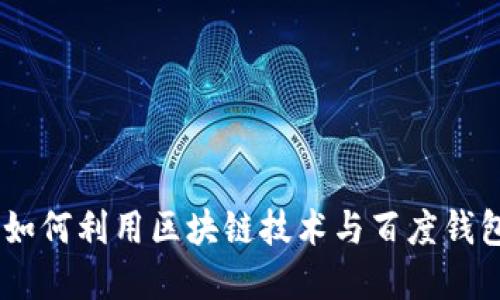 在绿洲上畅游：如何利用区块链技术与百度钱包进行无缝连接