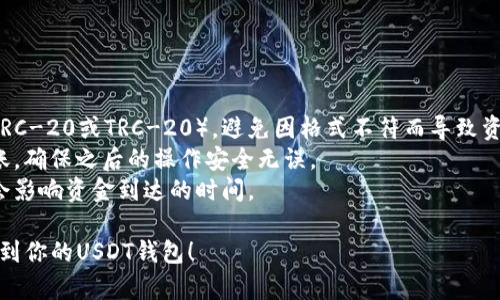 关于如何将欧意账户中的资金转到USDT钱包，我们可以按照以下步骤进行。

### 1. 登录你的欧意账户

首先，你需要登录你的欧意账户。确保你输入的是正确的用户名和密码，并通过双重验证等方式确保账户安全。

### 2. 查找资产管理选项

登录后，找到“资产管理”或“钱包”选项。通常，这些选项会在首页的顶部导航栏或侧边栏中显示。

### 3. 选择USDT提现

在资产管理页面中，你需要找到USDT的选项。选择USDT后，点击“提现”或“转账”，根据系统提示进行操作。

### 4. 填写钱包地址

在提现页面中，你需要填写USDT钱包的地址。这是将资金转移的目的地地址，确保你输入的地址没有错误，因为一旦资金发送出去，无法撤回。

### 5. 输入转账金额

确认钱包地址后，你需要输入要转账的USDT金额。请确保该金额在你账户上余额足够，并注意可能的最低提现金额限制。

### 6. 完成验证

根据平台的要求，可能需要进行身份验证或二次确认。请按照提示完成所有步骤，以确保交易顺利进行。

### 7. 提交转账请求

最后，确认所有信息正确无误后，提交转账请求。根据网络状况和平台处理速度，USDT可能需要几分钟到数小时才能到账。

### 8. 检查转账状态

通过你的USDT钱包，检查资金是否到账。如果遇到任何问题，及时联系欧意的客服寻求帮助。

---

### 小贴士

- 确保你的USDT钱包支持的USDT类型（例如，ERC-20或TRC-20），避免因格式不符而导致资金丢失。
- 在进行大额转账时，建议先进行小额测试转账，确保之后的操作安全无误。
- 始终关注市场波动和网络拥堵情况，这可能会影响资金到达的时间。

希望这可以帮助你顺利将资金从欧意账户转移到你的USDT钱包！