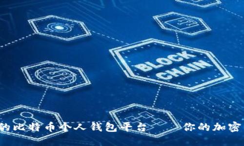 探索最安全的比特币个人钱包平台——你的加密资产守护者！