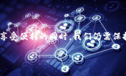   区块链新钱包：数字财富的未来之钥，了解最新动态！ / 

 guanjianci 区块链，新钱包，数字货币，投资 /guanjianci 

引言：数字时代的财富管理

在这个数字经济飞速发展的时代，区块链技术正在不断突破传统界限，为我们创造出一种全新的财富管理方式。刚刚过去的几年，数字货币市场如火如荼，新的钱包技术层出不穷。你是否也在考虑如何安全、便捷地存储和管理你的数字货币资产？那么，我们就来聊聊区块链新钱包的最新消息，伴随技术的更新速度，这些钱包究竟给我们带来了怎样的机遇与挑战？

区块链新钱包的诞生：为何如此重要？

区块链新钱包的诞生，正是时代的呼唤。随着比特币、以太坊等数字货币的流行，越来越多的用户意识到，拥有一个安全、功能丰富的钱包不是奢侈，而是必要。想象一下，如果没有合适的钱包，你如何在这片虚拟的财富海洋中游刃有余？或许你也曾思考过：“这...真的能保住我的资产吗？”

新的区块链钱包不仅仅是存储工具，它们逐渐演变成了一个多功能的管理平台。通过这些钱包，你可以快速交易、投资和管理数字资产，甚至参与DeFi（去中心化金融）和NFT（不可替代代币）的浪潮。

最新消息：新钱包技术的前沿动态

那么，当前区块链新钱包有哪些值得关注的最新动态呢？让我们来逐一看看。

h4功能完善的多链钱包/h4

过去的区块链钱包多集中于单一的加密货币，这种局限性逐渐被多链钱包所打破。近年来，各大钱包厂商纷纷推出多链钱包，支持多种数字货币的存储及交易。例如，某知名钱包不仅支持比特币、以太坊，还加入了Cardano、Polkadot等最新的区块链资产...

h4增强的安全性：生物识别技术的运用/h4

安全性始终是用户关注的重点。区块链新钱包也在不断引入技术来提高安全性，例如指纹识别、面部识别等生物识别技术。这意味着，你的数字资产将像银行里的存款一样安全，同时也解决了密码容易泄露的问题...

h4用户体验的革新：简单易用/h4

在数字货币的世界里，技术的复杂常常令新用户望而却步。为此，许多新钱包开始注重用户体验的。比如，采用更为直观的界面，提供简单的引导教程，让用户即使是第一次接触区块链、数字货币，也能轻松上手...

h4与传统金融的无缝对接/h4

新钱包的又一大进步，是与传统金融体系的接轨。这使得用户可以方便地将数字资产转化为法定货币，支持多种支付方式，使得使用数字货币变得更加普及...

如何选择合适的区块链新钱包？

面对市场上丰富多彩的钱包选择，用户在选择时又该关注哪些因素呢？

h4安全性/h4

安全性是首要考虑的因素。确保选择那些采用强加密技术、具备多重身份认证机制的钱包。同时，还要关注钱包的历史记录与用户反馈，选择口碑较好的钱包...

h4功能性/h4

不同的钱包提供不同的功能，用户需要根据自己的需求，选择具备多链支持、DeFi和NFT交易能力的钱包。如果你只是偶尔买卖比特币，可能一个简单的钱包便够用；但如果你是重度用户，那无疑需要一个功能全面的专业钱包...

h4用户体验/h4

用户体验的好坏直接影响使用的便捷性，尽量选择界面友好、操作简单的钱包。新用户往往容易迷失，因此较好的用户引导和客户支持也显得尤为重要...

h4社区和支持/h4

一个活跃的社区，通常意味着钱包在技术更新、问题解决等方面能得到及时的支持。选择那些用户群体活跃的钱包，可以帮助你更好地获取使用经验与信息解决方案...

结束语：拥抱区块链的未来

区块链新钱包的持续发展，无疑为我们开辟了数字财富管理的新局面。作为技术的受益者，我们也应意识到保护个人资产和隐私的重要性。虽然技术在不断提高，但在享受便利的同时，我们仍需保持警惕，认真选择适合自己的钱包...因为，只有这样，我们才能真正驾驭这股数字金融的浪潮，稳步迈向财富的未来。

未来还会有什么样的惊喜等待着我们呢？这...便要交给时间去见证了。