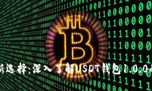 持币生息新选择：深入了解USDT钱包1.0.0的投资魅力