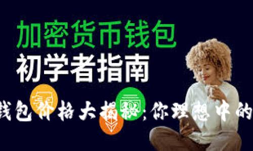 区块链电子钱包价格大揭秘：你理想中的钱包值多少？