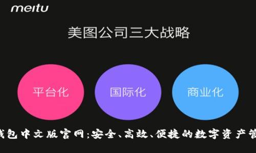 比特币钱包中文版官网：安全、高效、便捷的数字资产管理平台!