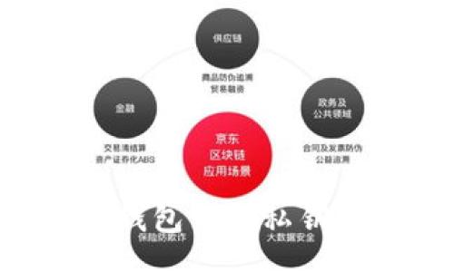 ucaoinfo
如何安全提取比特币钱包中的私钥：玩转数字货币的秘密