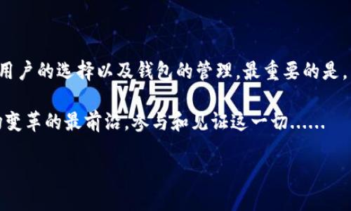 区块链钱包的生存大揭秘：你的钱真的安全吗？

区块链钱包, 数字资产, 网络安全, 钱包类型/guanjianci

引言：科技的变革与安全的挑战

区块链，这个在金融科技领域炙手可热的名词，已经不仅仅是一种技术，更是一种生活方式，一种信仰。人们将数字资产与区块链钱包紧紧相连，但我们是否真的了解这些虚拟资产的安全性，及其存在的时间？

随着越来越多的人涌入加密货币的世界，区块链钱包的类型也层出不穷——冷钱包、热钱包、甚至硬件钱包....各种各样的选择让人眼花缭乱。然而，它们能生存多久，真的取决于很多因素，尤其是在这个日新月异的科技时代。让我们深入探讨......

区块链钱包的基本概念

在了解其“寿命”之前，首先要清楚区块链钱包是什么。简而言之，区块链钱包主要是用来存储、发送和接收数字货币的工具。它可以是软件、硬件，甚至是纸质记录。每一个区块链钱包背后都有一个公钥和私钥的组合，保护着你的资产安全。

区块链钱包的类型

区块链钱包的类型多种多样，不同的类型适合不同的需求。以下是最常见的几种：

ul
li**热钱包**：这类钱包连接到互联网，方便快捷，适合频繁交易。但是，它们的安全性相对较低，更容易受到网络攻击。/li
li**冷钱包**：没有连接到互联网，安全性极高，适合长期存储。但是，取出资产时可能会不那么方便。/li
li**硬件钱包**：这是一种物理设备，支持多种加密货币，并提供较高的安全性。/li
li**纸钱包**：将私钥和公钥打印在纸上，不连接网络，安全性极佳，但容易遗失。/li
/ul

区块链钱包能生存多久？

虽然说区块链钱包的存在时长受到多种因素的影响，但我们可以从几个方面进行分析：

h4技术更新换代/h4

就像科技发展中的任何一项技术一样，区块链钱包也并非一成不变。随着技术的不断提升，老旧的钱包可能面临更新换代的问题。如果一个钱包不能跟上时代的步伐，它可能在安全性和用户体验上都将落后于竞争对手......

h4安全漏洞与攻击/h4

在这个网络安全问题频发的时代，任何一个不被重视的漏洞都有可能导致钱包的“陨落”。历史上不乏钱包被黑客攻击的事件，这些事件不仅损失惨重，还对用户信心造成了极大打击。那么问题来了，如何评估一个钱包的安全性呢？

选择一个合适的钱包

找到一个安全而合适的区块链钱包，并非易事……在浩繁的钱包当中，你需要考虑哪些因素呢？

h4安全性/h4

安全性无疑是选择钱包的首要因素。选择有良好声誉的钱包提供商，查看他们的安全审计报告，了解其安全措施。

h4用户体验/h4

一个复杂难用的钱包会让用户感到沮丧，因此选择一个界面友好、操作简单的钱包也是非常重要的。

h4支持的数字资产/h4

并不是所有的钱包都支持你所持有的数字资产。在选择钱包时，确保它支持你交易的所有货币。

如何提高区块链钱包的“生存率”？

除了选择一个合适的钱包之外，还有哪些方法可以提高钱包的生存率呢？

h4定期更新/h4

定期更新钱包软件，以确保你使用的是最新版本，能够享受到最新的安全性和功能。

h4启用两步验证/h4

许多钱包提供了额外的安全选项，比如两步验证，这可以在一定程度上防止黑客的攻击。

h4备份与恢复/h4

记得定期备份你的钱包数据，确保你在任何时候都能恢复自己的资产。如果你使用的是硬件钱包，请妥善保管好恢复短语……这可是你的救命药。

未来的展望

随着科技的不断进步，区块链钱包也会向着更加安全、便捷的方向发展。但是，拥有一款安全而可靠的钱包，绝不仅仅是依靠技术本身。用户的安全意识、合理的使用习惯和对钱包的选择，都是钱包能够长久生存的关键因素。

未来，也许会有更多的金融技术公司进入这个领域，尝试提供更具竞争力的产品。我们拭目以待......

总结

区块链钱包的生存时间并没有一个固定的答案，它取决于许多因素，包括技术的进步、网络的安全性、用户的选择以及钱包的管理。最重要的是，不论你选择何种钱包，确保你的资产安全，这才是最重要的。

未来的路在何方……毫无疑问，区块链技术已经给我们的生活带来了巨大的改变。而我们，正处在这场变革的最前沿，参与和见证这一切......

所以，今天你是否保护好你的钱包了呢？