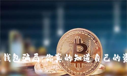 揭秘区块链钱包骗局：你真的知道自己的资产安全吗？