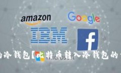 如何选择合适的冷钱包？