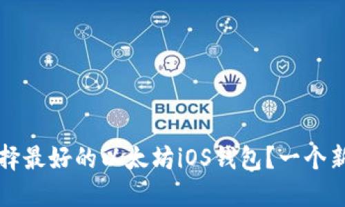 如何选择最好的以太坊iOS钱包？一个新手指南