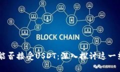 以太坊钱包能否接受USDT：