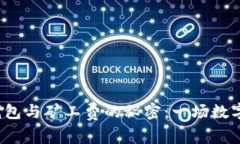 探索比特币钱包与矿工费