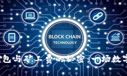 探索比特币钱包与矿工费的秘密：一场数字财富的浪潮！