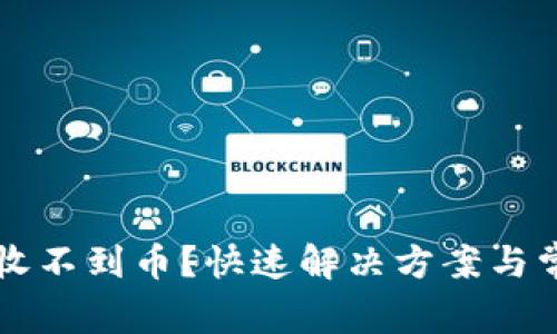 以太坊钱包收不到币？快速解决方案与常见问题解析