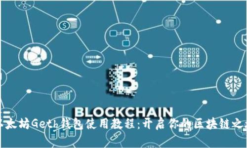 以太坊Geth钱包使用教程：开启你的区块链之旅