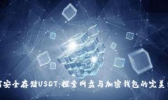 如何安全存储USDT：探索网