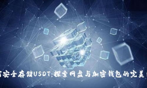 如何安全存储USDT：探索网盘与加密钱包的完美结合