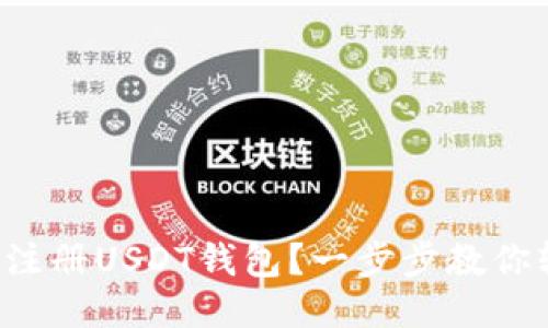 如何快速注册USDT钱包？一步步教你轻松上手！