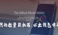 区块链时代的投资新机遇