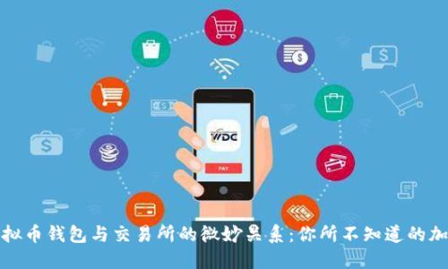 揭秘虚拟币钱包与交易所的微妙关系：你所不知道的加密世界