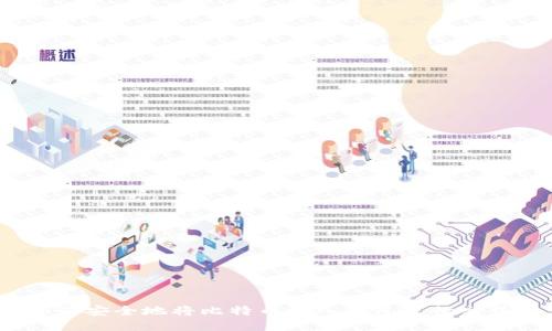 如何安全地将比特币放入钱包进行出售？