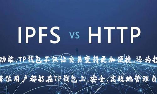 TP钱包（TokenPocket Wallet）是一款多链数字资产钱包，广受用户欢迎。对于很多投资者而言，USDT（Tether）作为一种稳定币，因其与美元1：1的比例锚定，成为数字资产交易中不可或缺的一部分。那么，TP钱包能够创建USDT吗？让我们深入探讨这个问题。

什么是TP钱包？

TP钱包是一种去中心化的数字资产钱包，支持多种区块链网络，包括Ethereum、Bitcoin、Tron等。它不仅能存储各种加密货币，还提供了丰富的DApp（去中心化应用）生态系统，支持用户进行交易、DeFi、NFT等操作。

什么是USDT？

USDT，全称为Tether，是一种以美元为基础的稳定币，广泛应用于加密市场中。由于其价值相对稳定，投资者可以利用USDT进行交易而不必担心价格的大幅波动。USDT在多个区块链平台上都有发行，包括Ethereum、Tron、Omni等。

TP钱包支持的USDT类型

在TP钱包中，用户可以存储和管理不同区块链上的USDT。例如，如果你在Tron网络上进行交易，可以使用TRC20版本的USDT。如果是在Ethereum网络上，则可以使用ERC20版本的USDT。TP钱包的多链支持使得用户可以灵活选择，满足不同的需求。

TP钱包能否创建USDT？

在TP钱包中，用户实际上并不能“创建”USDT。但可以通过以下几种方式获得USDT:

ul
    listrong兑换其他数字货币：/strong用户可以将自己的比特币、以太坊等数字货币兑换为USDT。/li
    listrong通过交易所购买：/strong用户可以在支持USDT交易的平台上，使用法币或其他数字货币购买USDT，然后转入TP钱包。/li
    listrong赚取USDT：/strong通过参与DeFi、挖矿等方式，也可以获得USDT作为收益。/li
/ul

如何在TP钱包中管理USDT?

一旦你手中握有USDT，在TP钱包中管理非常简单。你可以轻松查看余额，发送和接收资金，还能参与各种DeFi项目，增加你的收益。在这里，我们需要提到几个关键步骤：

h41. 获取USDT地址/h4

在TP钱包中，每种数字货币都有自己的地址。要获取USDT，你首先需要找到相应的地址，并将其用于接收USDT。

h42. 发送与接收/h4

当你需要将USDT发送给他人时，只需复制他们的地址，输入数量，确认即可。接收USDT也很简单，你只需要向对方提供你的TP钱包中USDT的接收地址。

h43. 参与DeFi项目/h4

TP钱包允许用户在去中心化金融（DeFi）平台上使用USDT进行流动性挖矿等操作。这些项目通常会提供相对高的年化收益率，选择合适的项目参与，可以帮助你赚取额外的收益。

USDT的风险与注意事项

虽然USDT作为稳定币能够大大减少价格波动带来的风险，但我们仍需关注一些潜在的问题：

ul
    listrong流动性风险：/strong在某些极端情况下，USDT的流动性可能会受到影响。/li
    listrong监管风险：/strong由于稳定币的特殊性质，监管政策可能会影响其使用与流通。/li
    listrong合约风险：/strong在DeFi项目中使用USDT时，要特别注意智能合约的安全问题，确保资金的安全。/li
/ul

总结

虽然TP钱包本身无法直接创建USDT，但它为用户提供了丰富的手段来获取和管理这种重要的数字资产。通过汇聚多种功能，TP钱包不仅让交易变得更加便捷，还为投资者提供了更多的金融机会。无论你是在交易、投资，还是参与DeFi项目，TP钱包都能成为你理想的数字资产管理工具。

在加密市场日新月异的背景下，了解和掌握数字资产的管理方式，尤其是像USDT这样的重要资产，显得尤为重要。希望每位用户都能在TP钱包上，安全、高效地管理自己的数字资产。