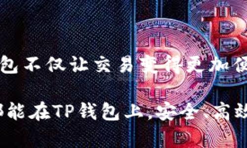TP钱包（TokenPocket Wallet）是一款多链数字资产钱包，广受用户欢迎。对于很多投资者而言，USDT（Tether）作为一种稳定币，因其与美元1：1的比例锚定，成为数字资产交易中不可或缺的一部分。那么，TP钱包能够创建USDT吗？让我们深入探讨这个问题。

什么是TP钱包？

TP钱包是一种去中心化的数字资产钱包，支持多种区块链网络，包括Ethereum、Bitcoin、Tron等。它不仅能存储各种加密货币，还提供了丰富的DApp（去中心化应用）生态系统，支持用户进行交易、DeFi、NFT等操作。

什么是USDT？

USDT，全称为Tether，是一种以美元为基础的稳定币，广泛应用于加密市场中。由于其价值相对稳定，投资者可以利用USDT进行交易而不必担心价格的大幅波动。USDT在多个区块链平台上都有发行，包括Ethereum、Tron、Omni等。

TP钱包支持的USDT类型

在TP钱包中，用户可以存储和管理不同区块链上的USDT。例如，如果你在Tron网络上进行交易，可以使用TRC20版本的USDT。如果是在Ethereum网络上，则可以使用ERC20版本的USDT。TP钱包的多链支持使得用户可以灵活选择，满足不同的需求。

TP钱包能否创建USDT？

在TP钱包中，用户实际上并不能“创建”USDT。但可以通过以下几种方式获得USDT:

ul
    listrong兑换其他数字货币：/strong用户可以将自己的比特币、以太坊等数字货币兑换为USDT。/li
    listrong通过交易所购买：/strong用户可以在支持USDT交易的平台上，使用法币或其他数字货币购买USDT，然后转入TP钱包。/li
    listrong赚取USDT：/strong通过参与DeFi、挖矿等方式，也可以获得USDT作为收益。/li
/ul

如何在TP钱包中管理USDT?

一旦你手中握有USDT，在TP钱包中管理非常简单。你可以轻松查看余额，发送和接收资金，还能参与各种DeFi项目，增加你的收益。在这里，我们需要提到几个关键步骤：

h41. 获取USDT地址/h4

在TP钱包中，每种数字货币都有自己的地址。要获取USDT，你首先需要找到相应的地址，并将其用于接收USDT。

h42. 发送与接收/h4

当你需要将USDT发送给他人时，只需复制他们的地址，输入数量，确认即可。接收USDT也很简单，你只需要向对方提供你的TP钱包中USDT的接收地址。

h43. 参与DeFi项目/h4

TP钱包允许用户在去中心化金融（DeFi）平台上使用USDT进行流动性挖矿等操作。这些项目通常会提供相对高的年化收益率，选择合适的项目参与，可以帮助你赚取额外的收益。

USDT的风险与注意事项

虽然USDT作为稳定币能够大大减少价格波动带来的风险，但我们仍需关注一些潜在的问题：

ul
    listrong流动性风险：/strong在某些极端情况下，USDT的流动性可能会受到影响。/li
    listrong监管风险：/strong由于稳定币的特殊性质，监管政策可能会影响其使用与流通。/li
    listrong合约风险：/strong在DeFi项目中使用USDT时，要特别注意智能合约的安全问题，确保资金的安全。/li
/ul

总结

虽然TP钱包本身无法直接创建USDT，但它为用户提供了丰富的手段来获取和管理这种重要的数字资产。通过汇聚多种功能，TP钱包不仅让交易变得更加便捷，还为投资者提供了更多的金融机会。无论你是在交易、投资，还是参与DeFi项目，TP钱包都能成为你理想的数字资产管理工具。

在加密市场日新月异的背景下，了解和掌握数字资产的管理方式，尤其是像USDT这样的重要资产，显得尤为重要。希望每位用户都能在TP钱包上，安全、高效地管理自己的数字资产。