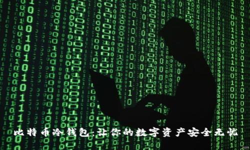 比特币冷钱包：让你的数字资产安全无忧