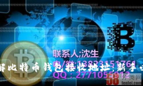 如何理解比特币钱包接收地址：新手必看指南