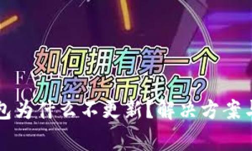 你的以太坊钱包为什么不更新？解决方案与常见问题解析