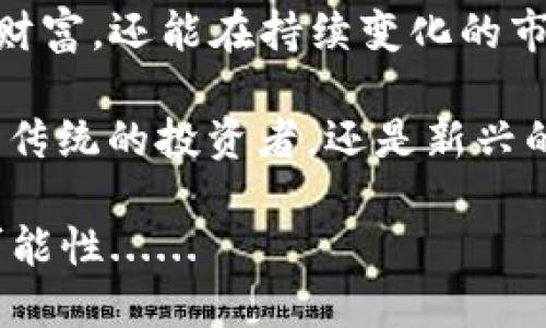   以太坊钱包中的OKB：在数字资产浪潮中把握机遇的秘笈 / 

 guanjianci 以太坊, OKB, 数字资产, 加密货币 /guanjianci 

引言：数字资产的崛起

在当今这个数字化迅速发展的时代，越来越多的人开始关注数字资产的投资与管理。无论是为了投资增值，还是为了日常交易，拥有一个可靠且功能强大的数字钱包都是至关重要的。而在这之中，以太坊钱包则以其智能合约的优越性俘获了众多用户的心。在这个背景下，OKB作为一种新兴的数字货币，逐渐成为投资者关注的焦点...

以太坊生态系统概述

以太坊不仅仅是一种数字货币，更是一个全球最大的去中心化智能合约平台。这意味着在以太坊上，开发者可以创建和部署自己的去中心化应用程序（DApps），甚至发行自己的代币。在区块链的世界里，智能合约因其高度透明和不可篡改性获得了广泛的认可。

那么，以太坊钱包又具体有什么特别之处呢？首先，它允许用户安全地存储以太坊及其发行的各种代币。这些代币包括了各种令人耳熟能详的项目，比如DAI、LINK以及最近备受瞩目的OKB。

什么是OKB？

OKB是由OKEx交易所推出的一种原生数字资产，用于提升交易所的交易体验和用户忠诚度。简而言之，持有OKB的用户将享有更低的交易手续费，参与平台内的优先活动，以及获取更多的收益....其背后的理念是推动OKEx生态的发展，形成一个良性的循环。

这也导致了OKB的价值在市场中不断上涨，成为众多投资者追捧的对象。不过，投资者在选择投资OKB时，除了解其价值，还应该考虑其在以太坊生态系统中的应用...

在以太坊钱包中存储OKB的优势

选择在以太坊钱包中存储OKB，有几个值得注意的优势:

ul
    listrong安全性：/strong以太坊钱包采用高标准的加密技术，确保用户资产的安全。即便是在交易所频繁遭遇安全事件的今天，用户在私钥控制的以太坊钱包中存储OKB，风险显著降低....../li
    listrong灵活性：/strong以太坊钱包支持多种ERC-20代币，用户可以将多种数字资产集中在一个钱包中，便于管理和使用。/li
    listrong去中心化：/strong与传统的第三方管理钱包不同，以太坊钱包的用户完全掌握自己的私钥，避免了因平台出现问题而造成资产损失的风险....../li
/ul

如何在以太坊钱包中存储OKB？

其实，在以太坊钱包中存储OKB并不复杂，以下是一些步骤:

ol
    li首先，你需要准备一个以太坊钱包，推荐使用MetaMask或MyEtherWallet等流行的钱包服务。/li
    li接下来，确保你的钱包已经创建，并有足够的以太坊以支付交易手续费。/li
    li通过交易所购买OKB，并将其提取到你的以太坊钱包地址....../li
    li在以太坊钱包中，你需要手动添加OKB代币。在“添加代币”功能中，输入OKB的合约地址以及其他相关信息。/li
    li最后，你可以在钱包中查看你的OKB资产，随时进行管理和操作。/li
/ol

投资OKB的风险与机会

尽管OKB作为一种基础资产，从其应用案例及交易所的支持度来看，具有良好的投资前景，但投资者仍需意识到其中的风险。市场的不确定性、交易所政策变化、以及总体经济环境等因素，都可能影响OKB的价值......

例如，在某些情况下，交易所的流动性不足可能导致价格波动加剧。此外，投资的时机选择也至关重要，这意味着需要关注市场动态，分析数据，制定有效的投资策略。

市场趋势与未来展望

在当前的市场环境中，加密货币的迅速布局使得生态系统日趋丰富，越来越多的人开始关注以太坊及其相关的资产。由于区块链技术的不断发展和金融创新，OKB的未来趋势也受到广大市场参与者的关注......

未来，OKB可能会随着符合日益增长的市场需求而扩展其应用场景。比如，它有机会在DeFi（去中心化金融）以及NFT（非同质化代币）等领域中扮演更关键的角色。这带来了全新的发展机遇，也为投资者提供了多样的选择。

结语：把握数字资产的未来

以太坊钱包承载着一个强大的生态，而OKB则在其中闪烁着自己的光芒。作为投资者，理解并把握这些数字资产的发展趋势，不仅能够更好地保护自己的财富，还能在持续变化的市场中寻找新机遇...

正如古人所云，“智者顺时而动”，在这个数字资产蓬勃发展的时代，灵活应对变化、合理规划布局，才能在未来的数字经济中立于不败之地。因此，无论你是传统的投资者，还是新兴的数字资产探索者，注重策略和信息的结合，才能做到真正的财富增长。

未来，数字资产的世界将会更加精彩，犹如万花筒一样，任由我们去探索、去发现。而在这个过程中，选择合适的工具与资产，会为我们的旅程增添无尽的可能性......