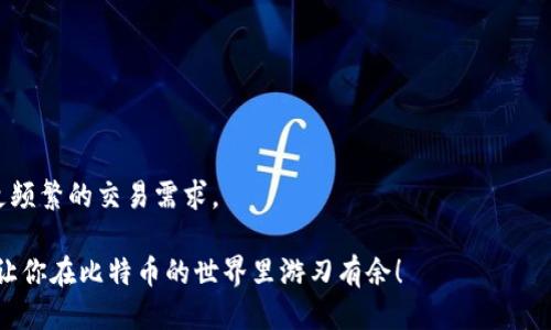 jiaoti比特币钱包安全性排行榜：你绝对不能错过的推荐！/jiaoti  
比特币钱包, 安全性, 加密货币, 数字资产/guanjianci  

引言  
在当今这个数字化迅速发展的时代，越来越多的人开始接触比特币和其他加密货币。随着这一新兴市场的兴起，加强对数字资产的保护显得尤为重要。而比特币钱包作为用户存储和管理数字资产的工具，其安全性自然成为了焦点...  
但是，你知道吗？什么样的钱包才是真正安全的呢？是热钱包、冷钱包、还是纸钱包？在这篇文章中，我们将带你深度剖析比特币钱包的安全性排行榜，帮你寻找最安全的钱包选择。准备好了吗？走，我们深入探讨吧！  

什么是比特币钱包？  
比特币钱包，顾名思义，就是用于存储比特币的数字“钱包”。与传统意义上的钱包不同，它并不是一个物理载体，而是一个软件或硬件系统，负责管理你的比特币地址、私钥和交易记录。  
比特币钱包分为几种类型，包括热钱包、冷钱包和纸钱包...  
ul  
    listrong热钱包/strong：这种钱包连接互联网，方便快捷。它们适合频繁交易的用户，但因为常在线，安全性相对较低。/li  
    listrong冷钱包/strong：与互联网完全隔绝，安全性极高。比如，硬件钱包和离线钱包。一旦设置完毕，便可以安全存储比特币。/li  
    listrong纸钱包/strong：将比特币私钥和地址打印在纸上的一种方式，既简单又安全。但是，一旦遗失或损坏，可能会造成资产的永远丢失.../li  
/ul  

比特币钱包的安全性因素  
在选择比特币钱包时，用户需要考虑多个安全性因素。一些关键因素包括：  
ul  
    listrong私钥控制：/strong拥有自己的私钥意味着你真正拥有这些比特币。选择一个能让你完全控制私钥的钱包至关重要。/li  
    listrong多重签名功能：/strong通过多重签名功能，可以增加钱包的安全性。即使一个密钥被盗，攻击者仍然无法访问钱包。/li  
    listrong二次验证：/strong一些钱包提供二次验证（如短信或邮件验证）来增强安全性。如果有人试图从你的账户登录，系统会给你的手机发一条警告信息.../li  
    listrong备份和恢复选项：/strong确保你的钱包具有易于访问的备份和恢复选项，以防意外情况发生。/li  
/ul

当前比特币钱包安全性排行榜  
以下是我们为你整理的比特币钱包安全性排行榜，绝对不容错过！  

h41. Ledger Nano X（硬件钱包）/h4  
卓越的安全性、便携性与用户友好性，使得Ledger Nano X成为了市场上最受欢迎的选择之一...  
它拥有蓝牙功能，可以随时随地轻松管理数字资产。并且其私钥完全存储在安全芯片中，不易受到网络攻击。  

h42. Trezor Model T（硬件钱包）/h4  
Trezor Model T同样出色，其用户界面直观，让新手也能快速上手...  
相比于Ledger产品，Trezor更注重开源与透明性，用户可以随时查看其源码。  

h43. Electrum（软件钱包）/h4  
如果你喜欢在电脑上管理比特币，Electrum是个不错的选择。它快速、轻量，而且拥有众多安全功能...  
例如，支持多重签名和硬件钱包集成等，适合有一定技术基础的用户。  

h44. Exodus（软件钱包）/h4  
Exodus不仅外观美观，而且支持多种加密货币，操作简单。它的私钥存储在用户设备中...  
不过，Exodus的安全性虽然可靠，但仍不如硬件钱包那么严密，但对新手来说，绝对是一个良好的起点！  

h45. Coinbase Wallet（热钱包）/h4  
作为一个知名的交易平台，Coinbase Wallet提供了易于使用的界面和安全的执行。  
虽然热钱包不如冷钱包安全，但它的便捷性使得用户可以快速交易，比特币转账...  

总结：选择最安全的比特币钱包  
总而言之，选择最安全的比特币钱包要考虑多种因素，包括钱包类型、私钥控制、二次验证等等。  
在众多钱包中，硬件钱包如Ledger和Trezor无疑是安全的首选。而软件钱包和热钱包则适合更频繁的交易需求。  
不过，再安全的系统也需要用户提高警惕，不要泄露自己的私钥，及时更新软件，确保安全性...  
记住，确保你的数字资产安全，是你作为投资者最重要的责任之一。希望这篇文章能帮助到你，让你在比特币的世界里游刃有余！