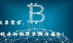 jiaoti比特币钱包安全性排