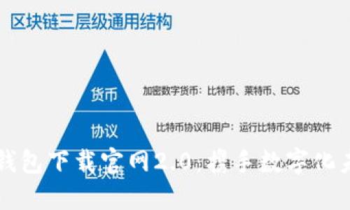 掌握以太坊钱包下载官网2.0：携手数字化未来的第一步